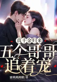 真千金归来五个哥哥追着宠txt