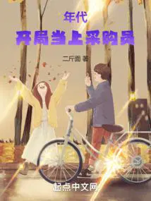 开局当上钢厂采购员