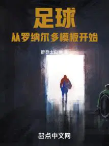 足球从罗纳尔多模板开始 在线阅读