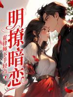 江南霍云州免费