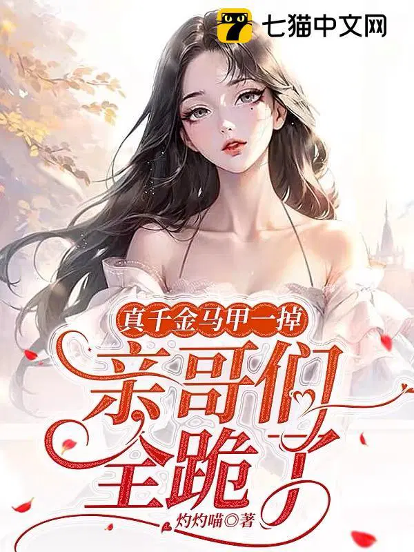 亲哥们全跪了第465章