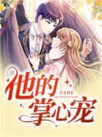 他的掌心宠短剧周庭筠