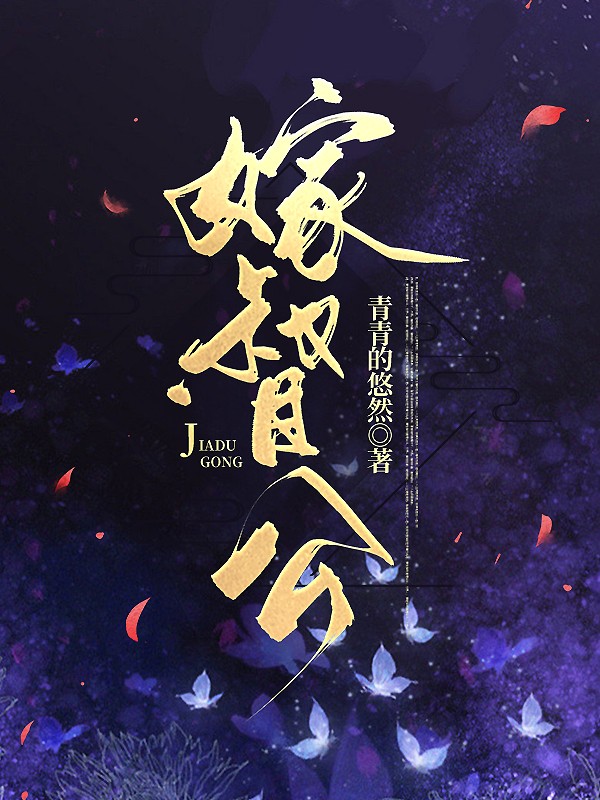 嫁督公by青青的悠然好看吗