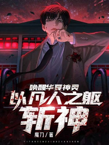 以凡人之躯斩神之后的作品