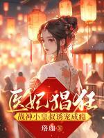 战神小皇叔诱宠成瘾免费阅读