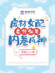 废柴女配修仙传