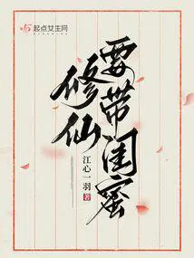 修仙请带闺蜜大结局