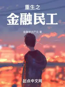重生之金融民工无弹窗