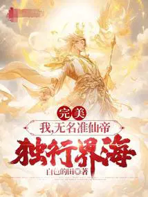 无名准仙帝百度百科