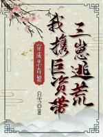 我携巨资带三崽逃荒 白雪