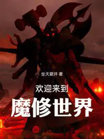 欢迎来到魔修世界坐井观天