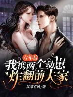 六年后我携两个幼崽炸翻前夫家85