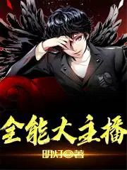 全能大主播开局沪上五套在线观看