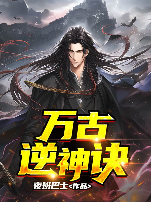 万古逆神诀TXT百度