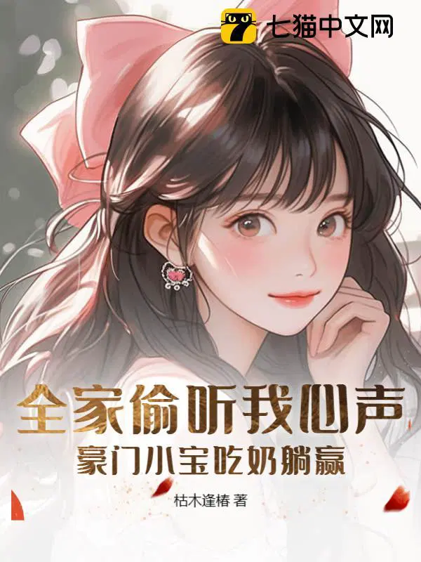 全家偷听我心声豪门掌上宠
