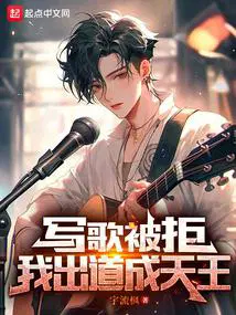 写歌被拒我出道成天王