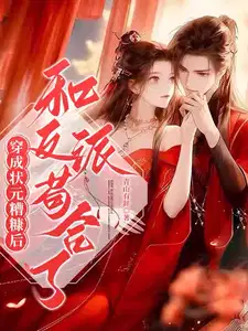 穿成状元的恶毒妻