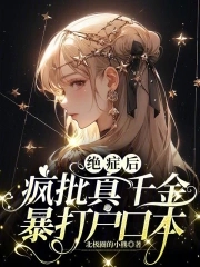 绝症疯批真千金暴打户口本书海阁章节