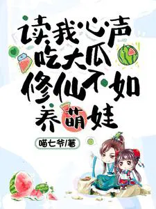 读我心声吃大瓜修仙不如养萌娃喵七