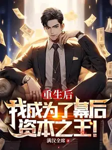 重生后我成为了幕后资本之王免费观看