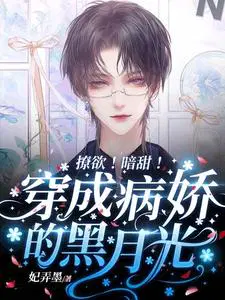 撩欲暗甜穿成病娇的黑月光免费