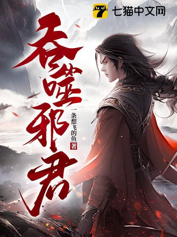 吞噬邪君免费阅读