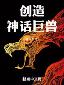 创造神话历史