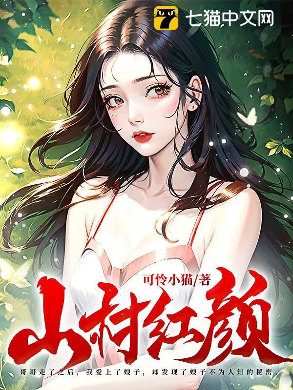 山村红颜 柳氏玄天诀大成以后