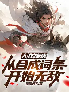 人在隋唐从合成词条开始无敌全