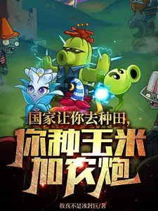 国家安排我去种地