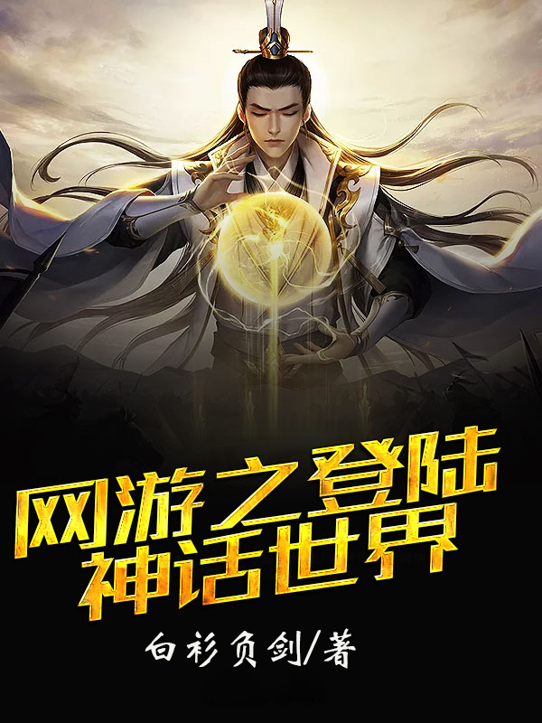 网游之登陆神话世界免费阅读最新章