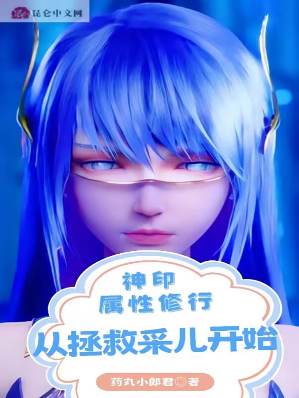 从拯救采儿开始 药丸小郎君TXT