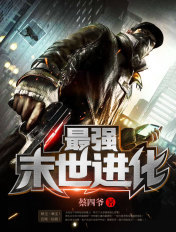 最强末世进化阅读免费