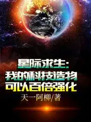 星际求生我的科技造物可以百倍强化txt