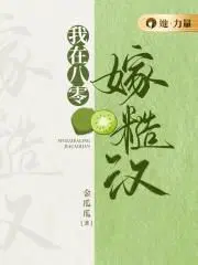 我在八零嫁糙汉 佚名