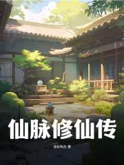 仙脉修仙传qiqidu