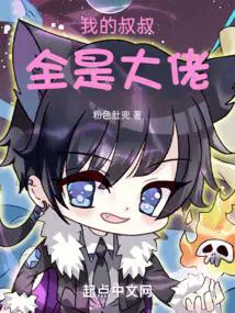 我的叔叔是大人