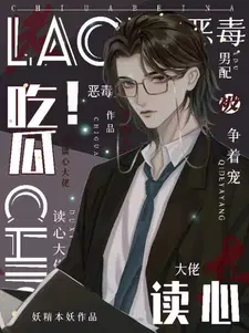 吃瓜恶毒男配被读心大佬争着宠 妖精本妖