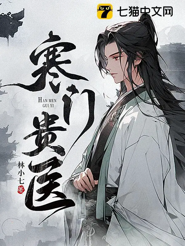 寒门贵医赵平柳梦茹视频大全