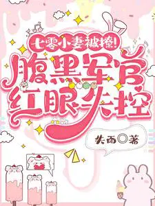 七零小妻被撩!腹黑军官红眼失控吴晓敏