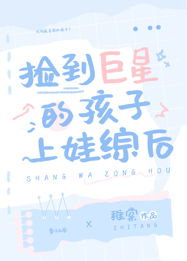 捡到巨星的孩子上娃综后剧情