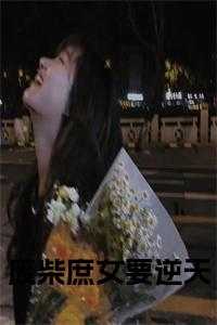 废柴嫡女要逆天全文免费