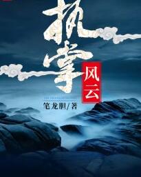 执掌风云全文阅读 在线阅读