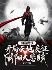 网游武侠开局天地交征阴阳大悲赋免