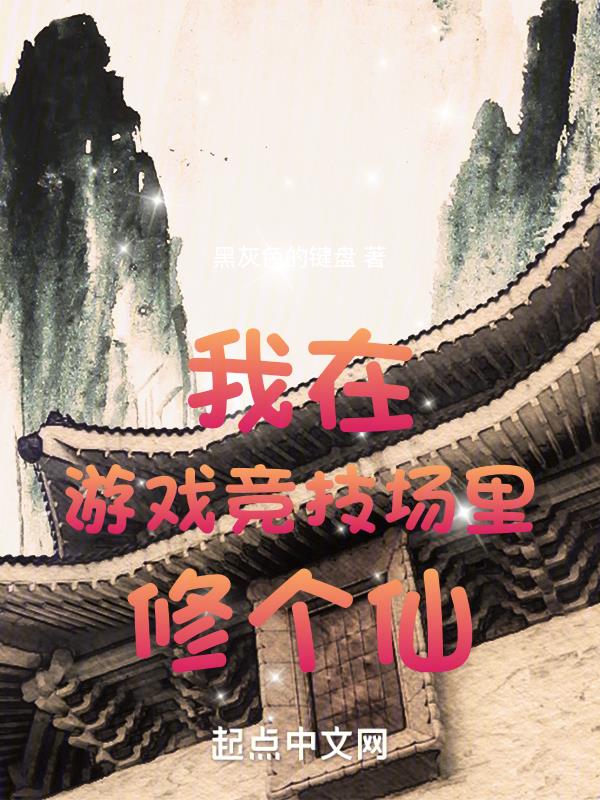 我在游戏中修仙