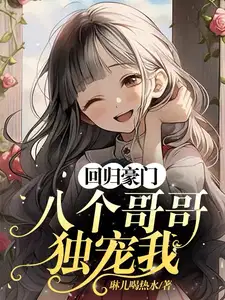 回归豪门八个哥哥独宠我小汐TXT笔趣阁