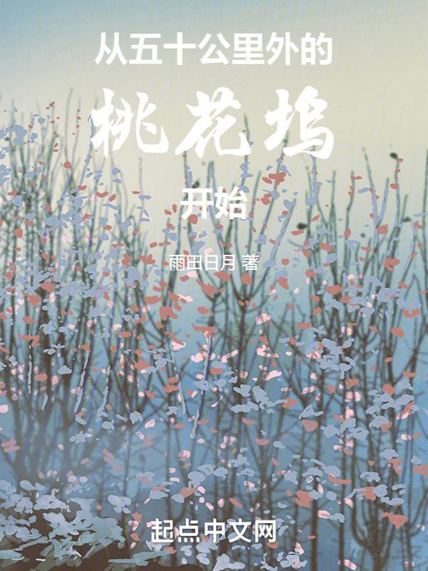 从桃花坞进入娱乐圈笔趣阁