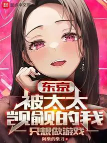 东京被太太觊觎的我只想做游戏TXT