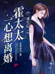 霍太太一心求离婚在哪看全文