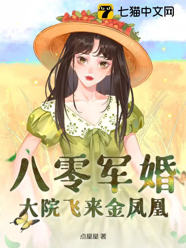 大院飞来金凤凰 第10章